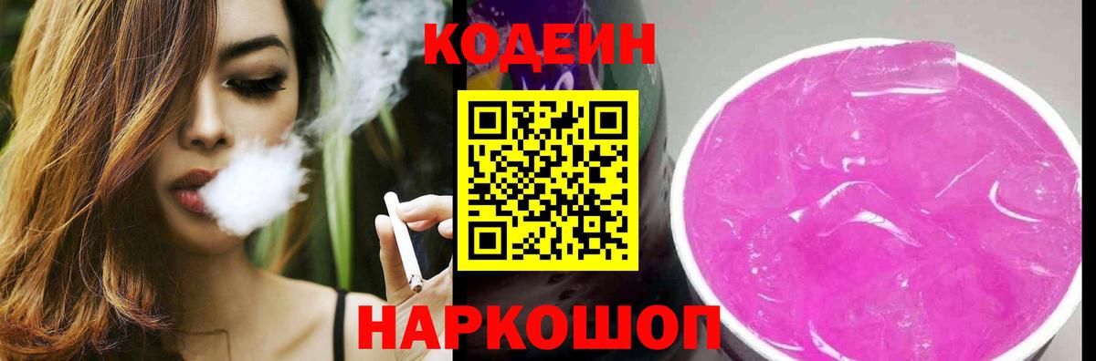 сколько стоит  Кодеин напиток Lean (лин)  Вход с VPN  Невинномысск  Codein Purple Drank 